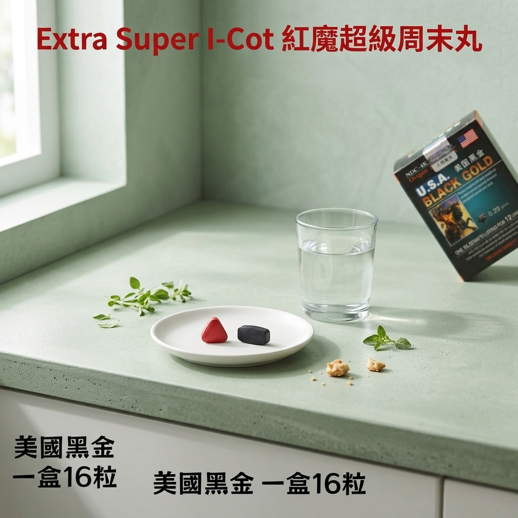 紅魔周末丸是什麼?核心成分如何起效?