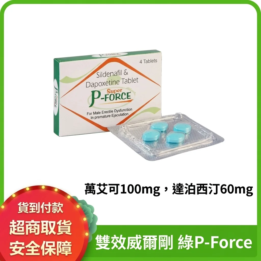 藥師真心話:綠P雙效片威而鋼Super P-Force避坑指南